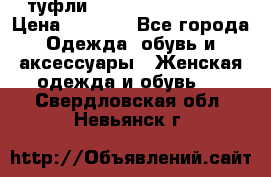  туфли Gianmarco Lorenzi  › Цена ­ 7 000 - Все города Одежда, обувь и аксессуары » Женская одежда и обувь   . Свердловская обл.,Невьянск г.